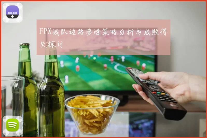 FPX战队边路渗透策略分析与成败得失探讨