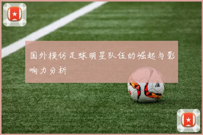 国外模仿足球明星队伍的崛起与影响力分析