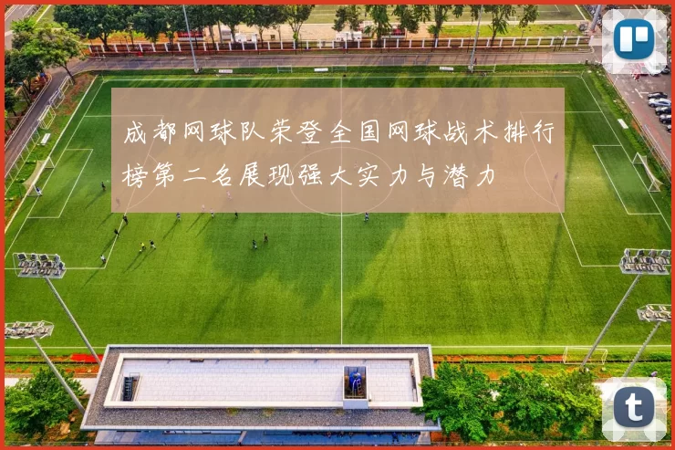 成都网球队荣登全国网球战术排行榜第二名展现强大实力与潜力