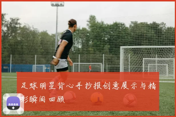 足球明星背心手抄报创意展示与精彩瞬间回顾