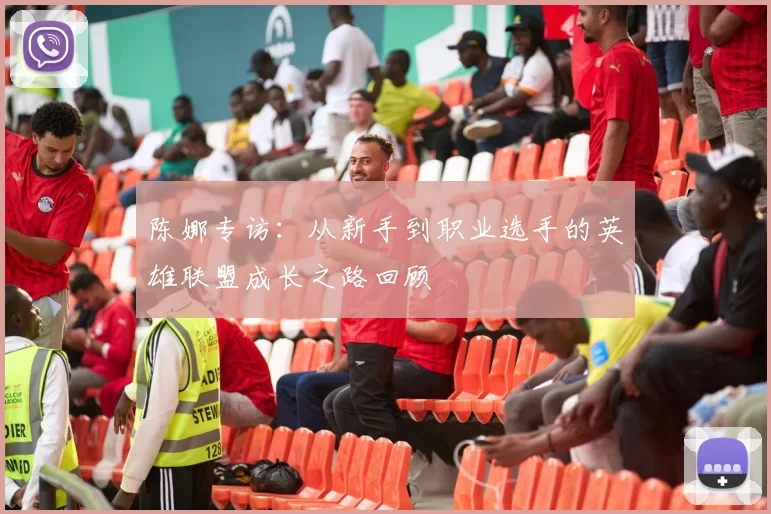 陈娜专访：从新手到职业选手的英雄联盟成长之路回顾