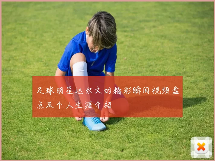 足球明星达尔文的精彩瞬间视频盘点及个人生涯介绍