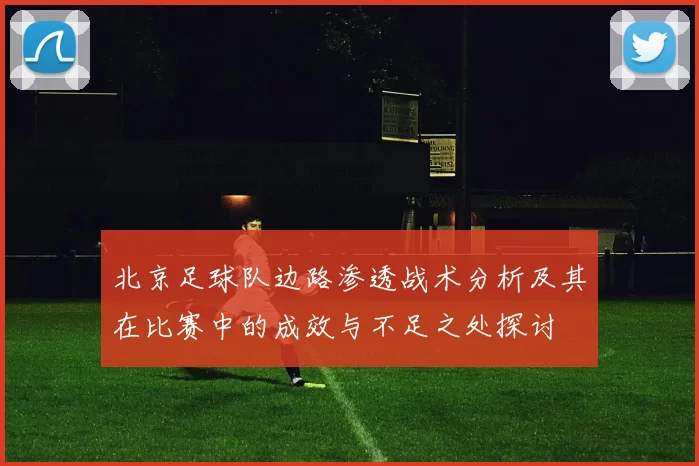 北京足球队边路渗透战术分析及其在比赛中的成效与不足之处探讨