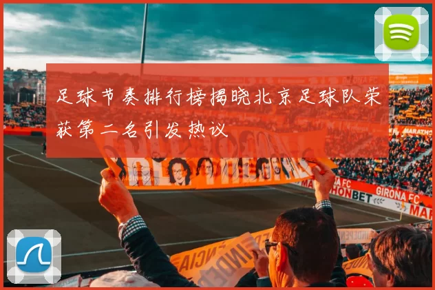 足球节奏排行榜揭晓北京足球队荣获第二名引发热议
