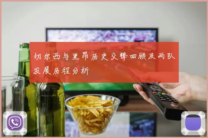 切尔西与里昂历史交锋回顾及两队发展历程分析