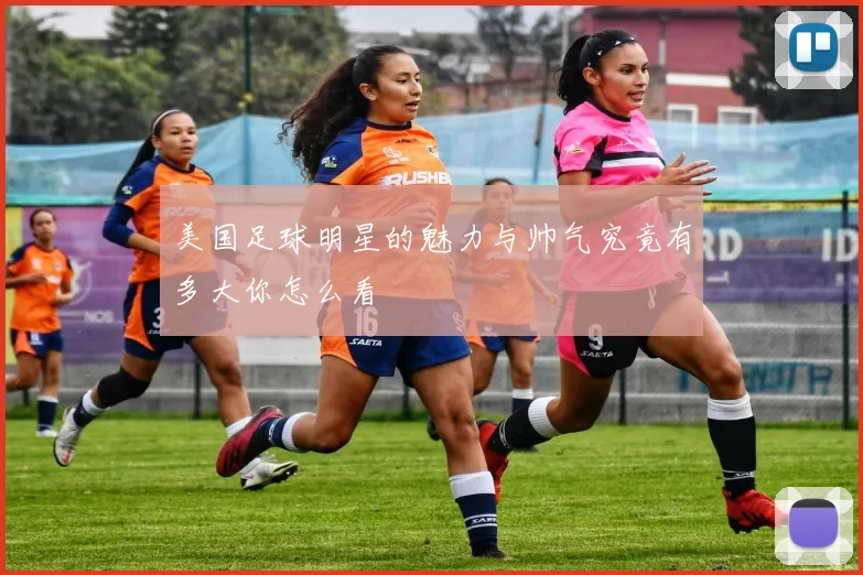 美国足球明星的魅力与帅气究竟有多大你怎么看