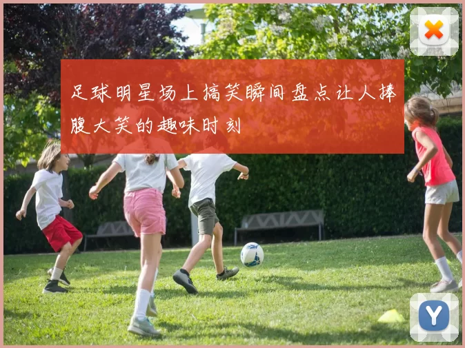 足球明星场上搞笑瞬间盘点让人捧腹大笑的趣味时刻