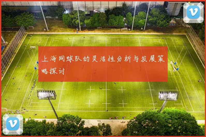 上海网球队的灵活性分析与发展策略探讨