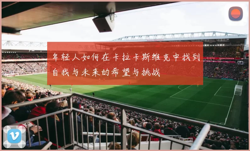 年轻人如何在卡拉卡斯维克中找到自我与未来的希望与挑战