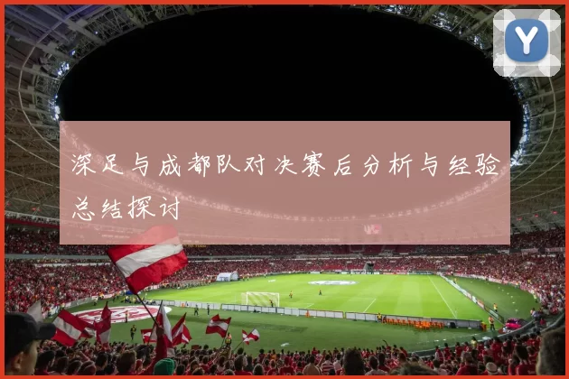 深足与成都队对决赛后分析与经验总结探讨