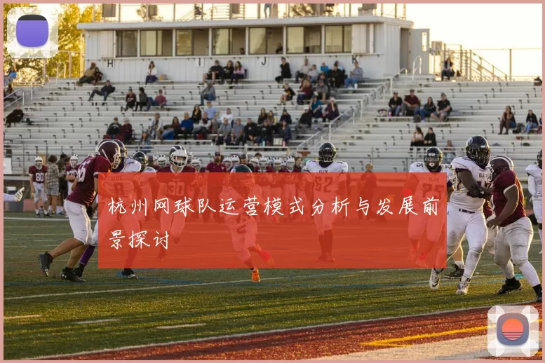杭州网球队运营模式分析与发展前景探讨