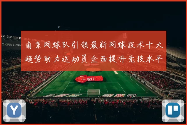 南京网球队引领最新网球技术十大趋势助力运动员全面提升竞技水平