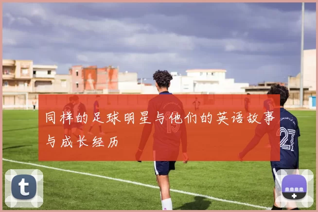同样的足球明星与他们的英语故事与成长经历