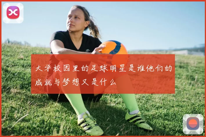 大学校园里的足球明星是谁他们的成就与梦想又是什么