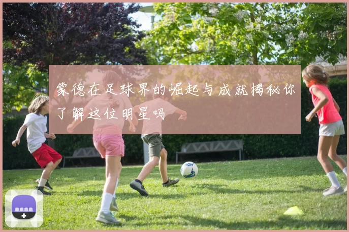 蒙德在足球界的崛起与成就揭秘你了解这位明星吗