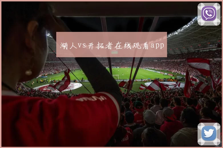 湖人vs开拓者在线观看app