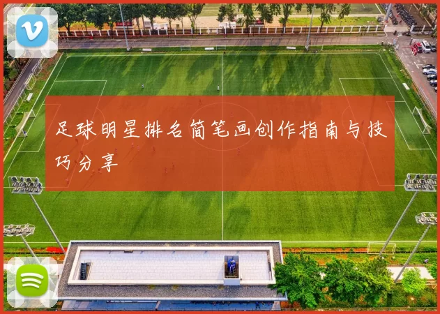 足球明星排名简笔画创作指南与技巧分享