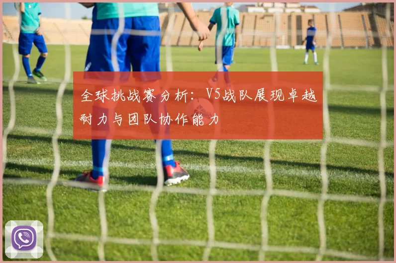 全球挑战赛分析：V5战队展现卓越耐力与团队协作能力