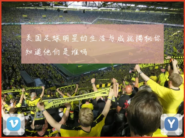 美国足球明星的生活与成就揭秘你知道他们是谁吗