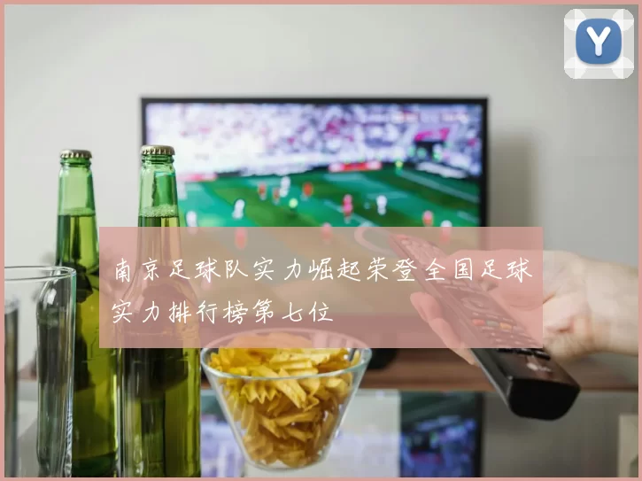 南京足球队实力崛起荣登全国足球实力排行榜第七位