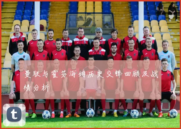 曼联与霍芬海姆历史交锋回顾及战绩分析