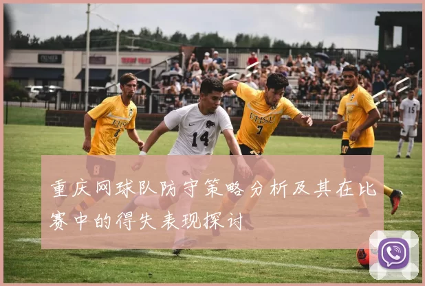 重庆网球队防守策略分析及其在比赛中的得失表现探讨