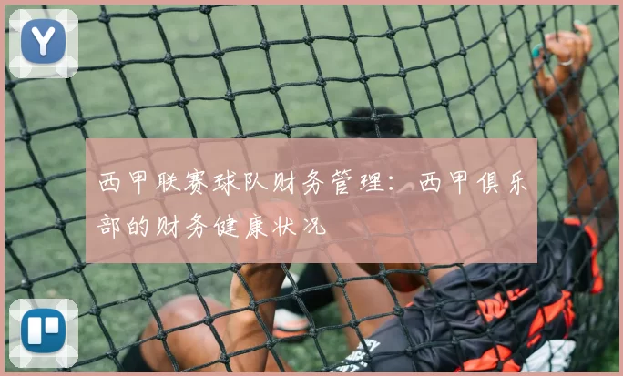 西甲联赛球队财务管理：西甲俱乐部的财务健康状况