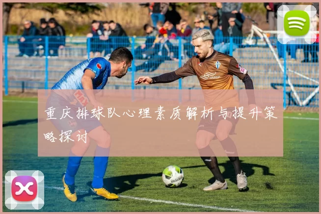 重庆排球队心理素质解析与提升策略探讨
