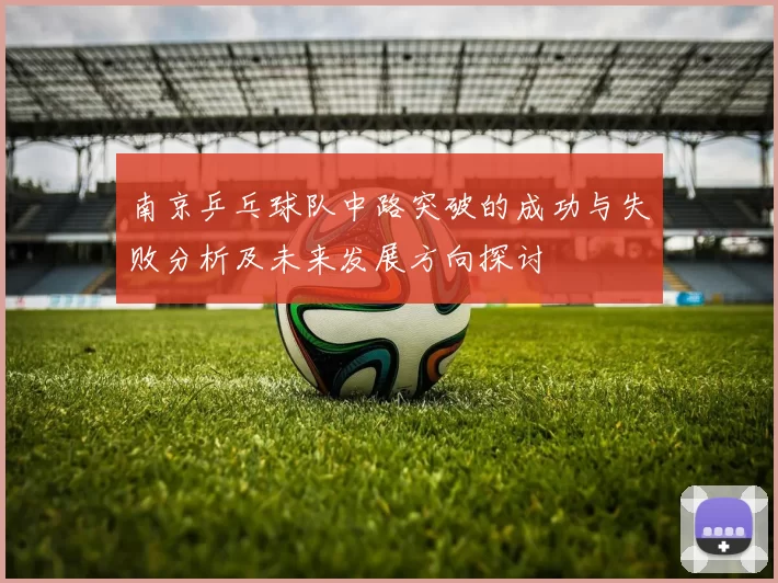 南京乒乓球队中路突破的成功与失败分析及未来发展方向探讨