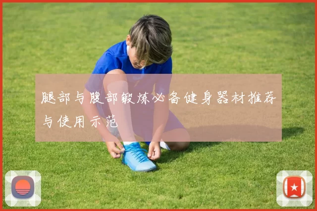 腿部与腹部锻炼必备健身器材推荐与使用示范
