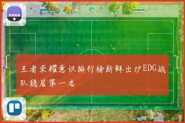 王者荣耀意识排行榜新鲜出炉EDG战队稳居第一名