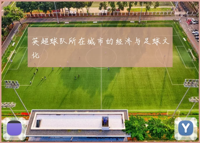英超球队所在城市的经济与足球文化