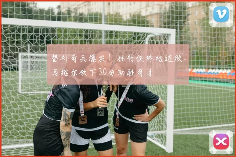 替补奇兵爆发！独行侠终结连败，马绍尔砍下30分助胜奇才