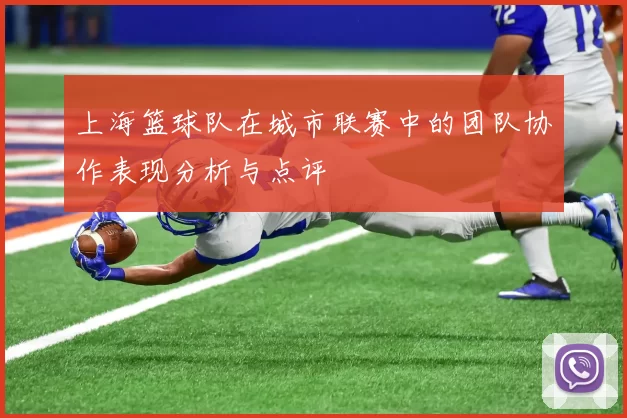 上海篮球队在城市联赛中的团队协作表现分析与点评