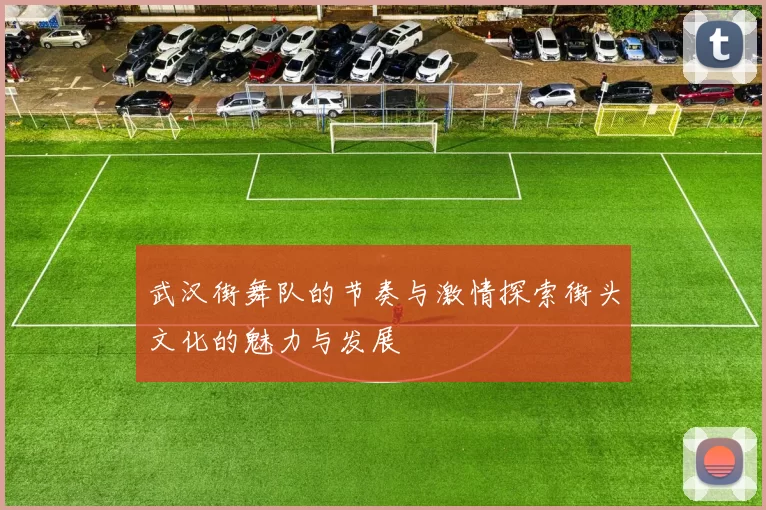 武汉街舞队的节奏与激情探索街头文化的魅力与发展