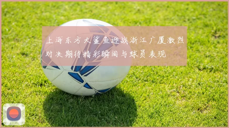 上海东方大鲨鱼迎战浙江广厦激烈对决期待精彩瞬间与球员表现