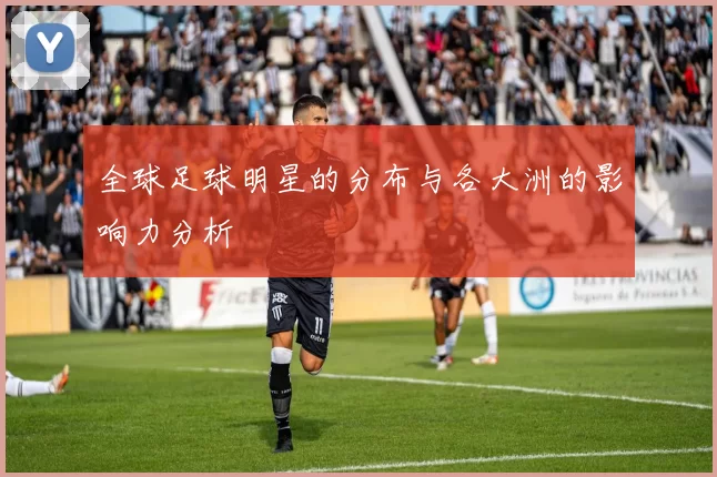 全球足球明星的分布与各大洲的影响力分析