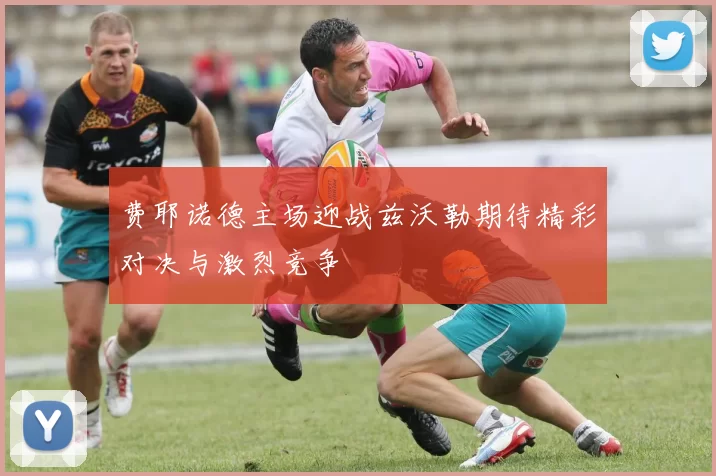费耶诺德主场迎战兹沃勒期待精彩对决与激烈竞争