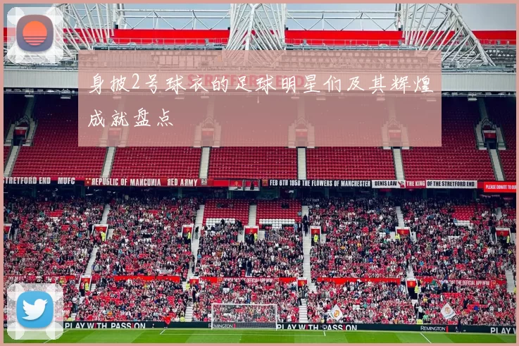身披2号球衣的足球明星们及其辉煌成就盘点