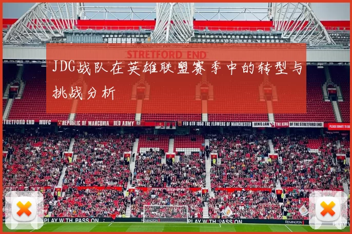 JDG战队在英雄联盟赛季中的转型与挑战分析