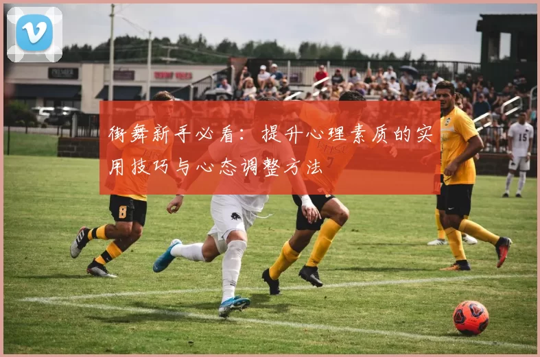 街舞新手必看：提升心理素质的实用技巧与心态调整方法