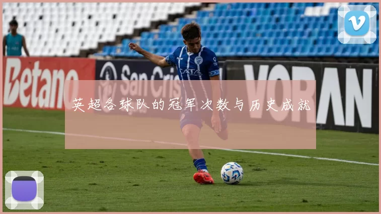 英超各球队的冠军次数与历史成就