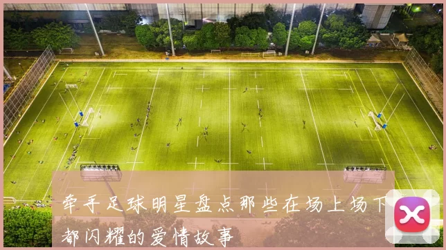 牵手足球明星盘点那些在场上场下都闪耀的爱情故事